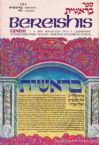 Bereishis / Genesis Volume 1 (Bereishis-Noach)